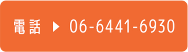 電話 06-6441-6930
